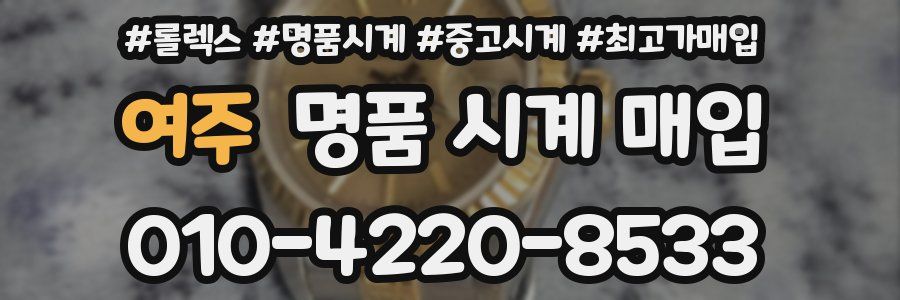 여주 명품 시계 매입