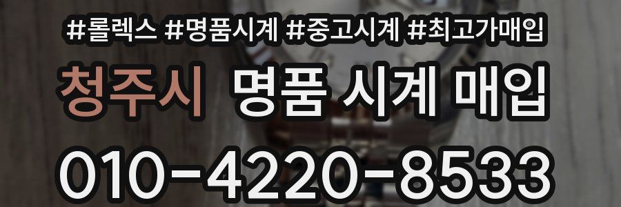 청주시 명품 시계 매입