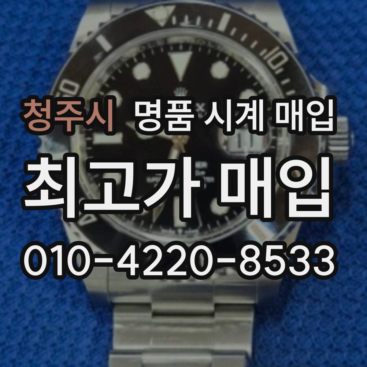 청주시 명품 시계 매입