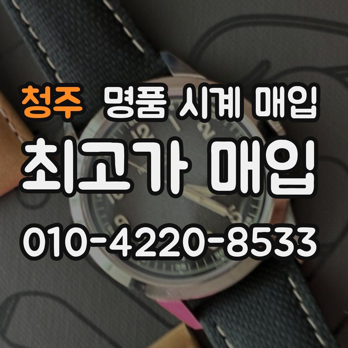 청주 명품 시계 매입 브라이틀링 빈티지 라인 시세 포인트 정리