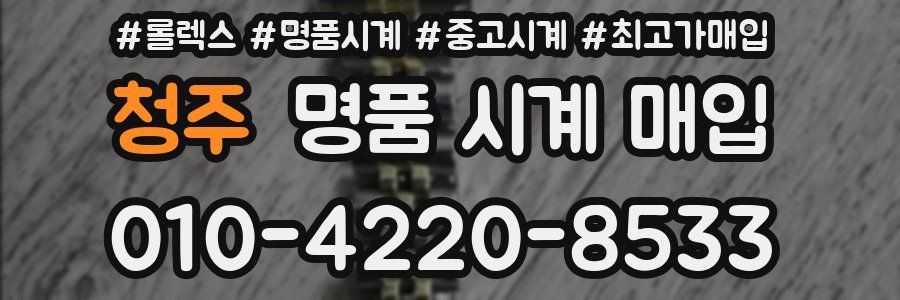 청주 명품 시계 매입