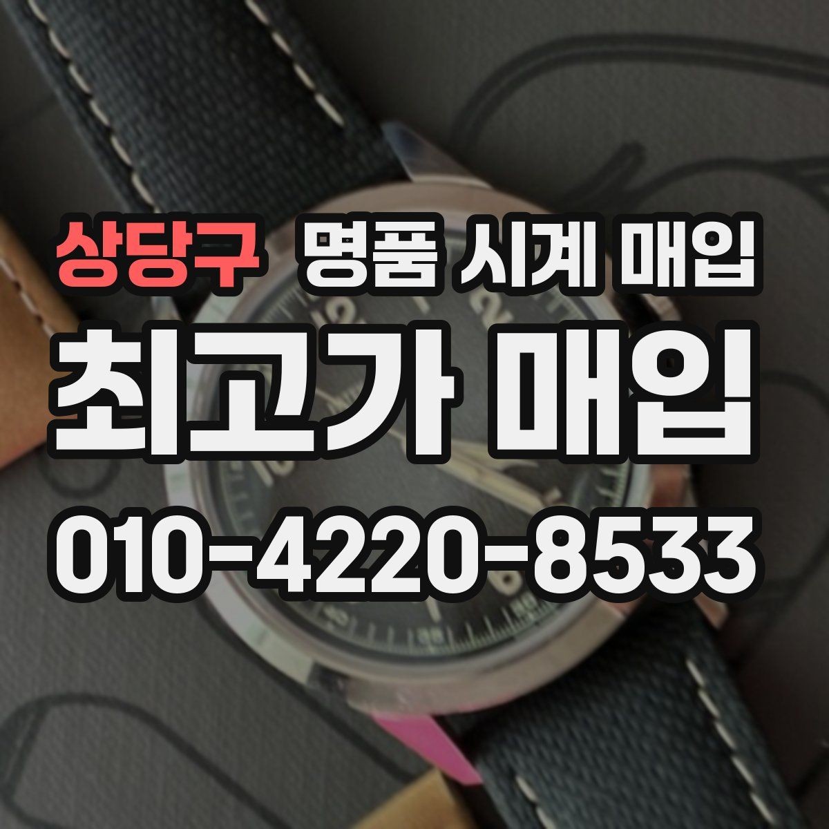 상당구 명품 시계 매입 당일 현금화가 필요할 때 안전하게 거래 마무리하는 요령