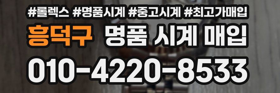 흥덕구 명품 시계 매입