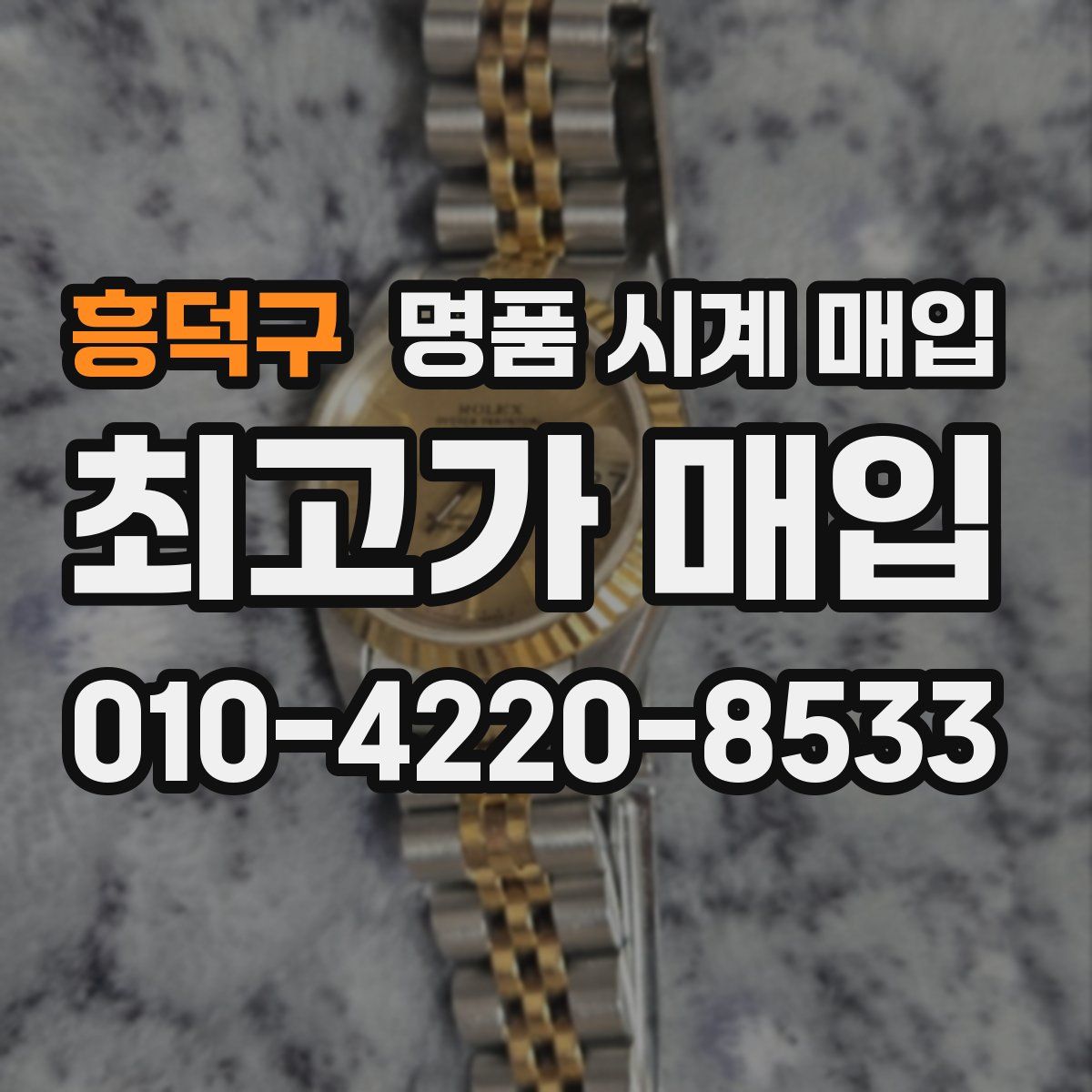 흥덕구 명품 시계 매입