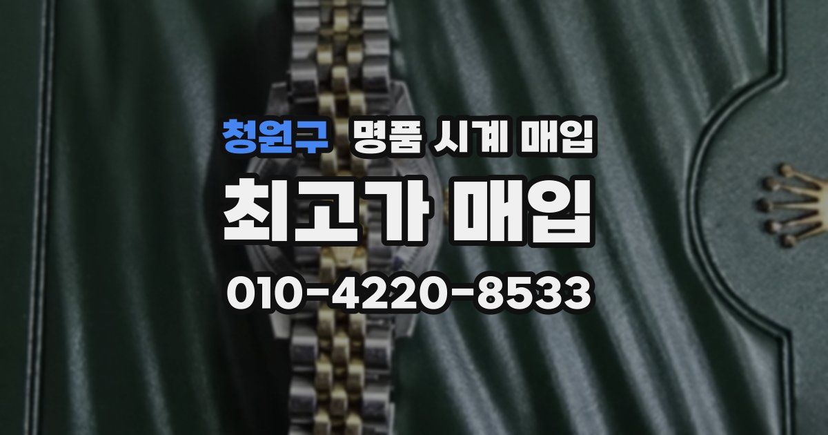 청원구 명품 시계 매입