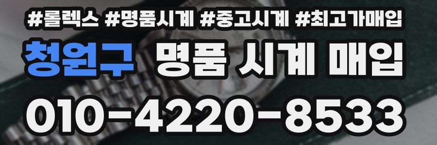 청원구 명품 시계 매입