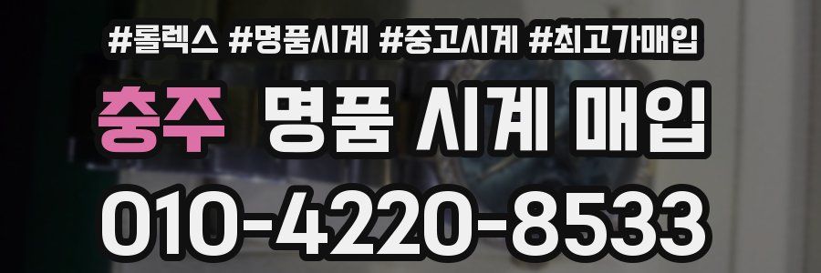 충주 명품 시계 매입