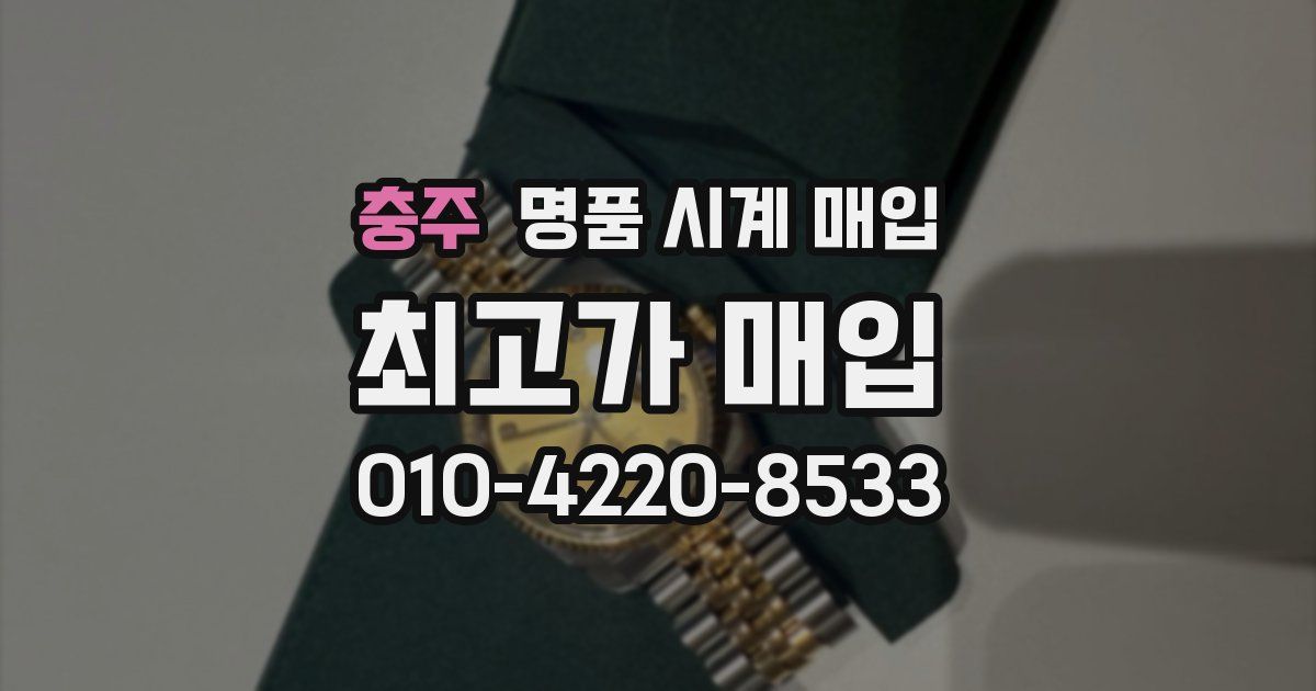 충주 명품 시계 매입