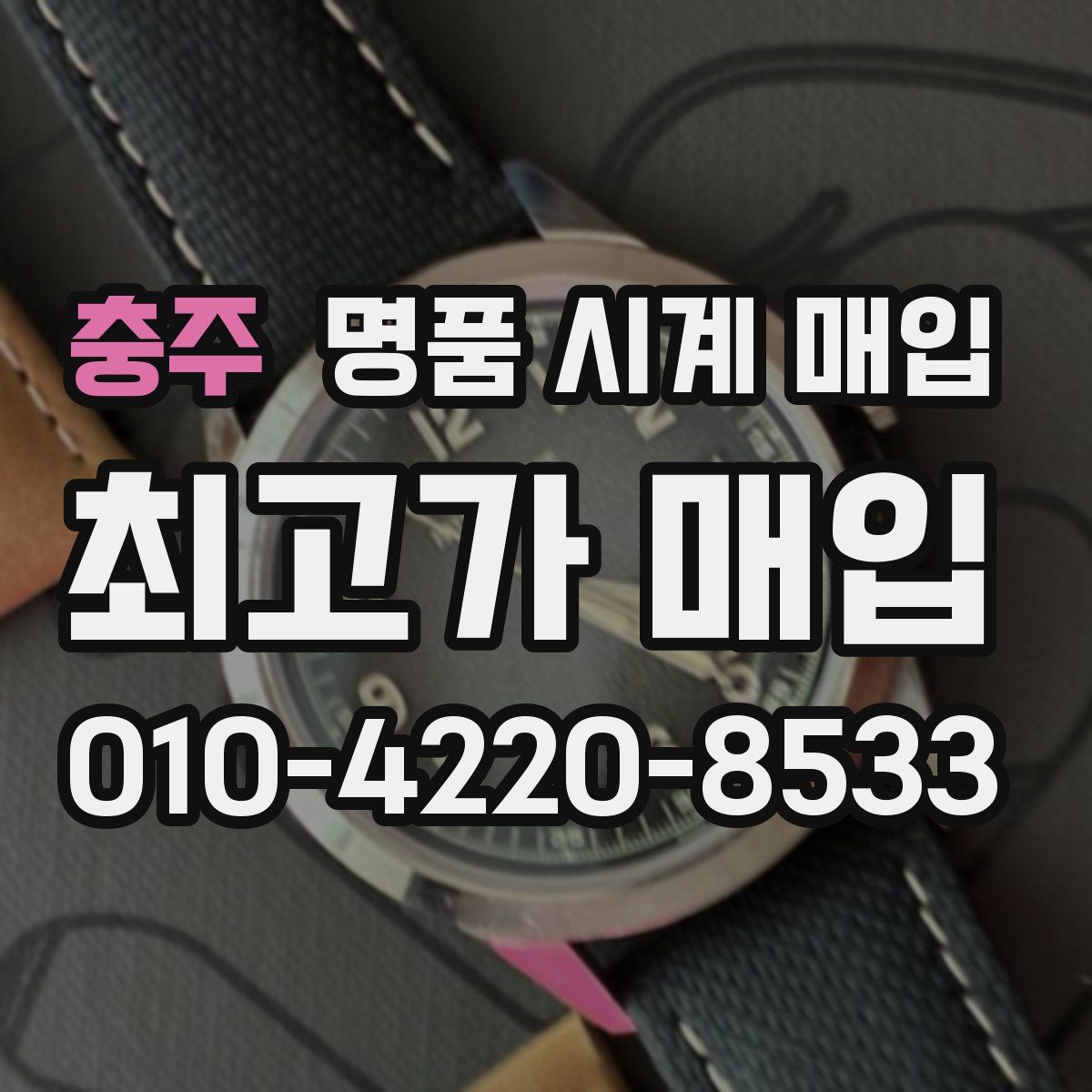 충주 명품 시계 매입