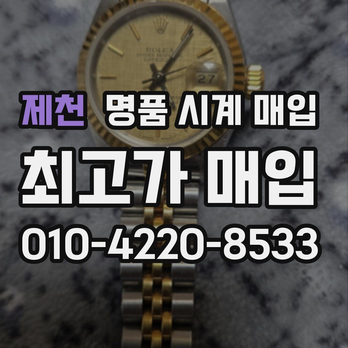 제천 명품 시계 매입 사진 견적과 실물 견적이 다른 이유