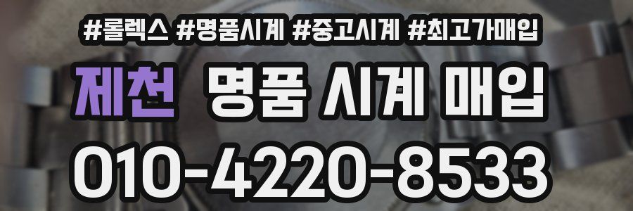 제천 명품 시계 매입
