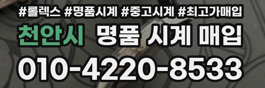 천안시 명품 시계 매입