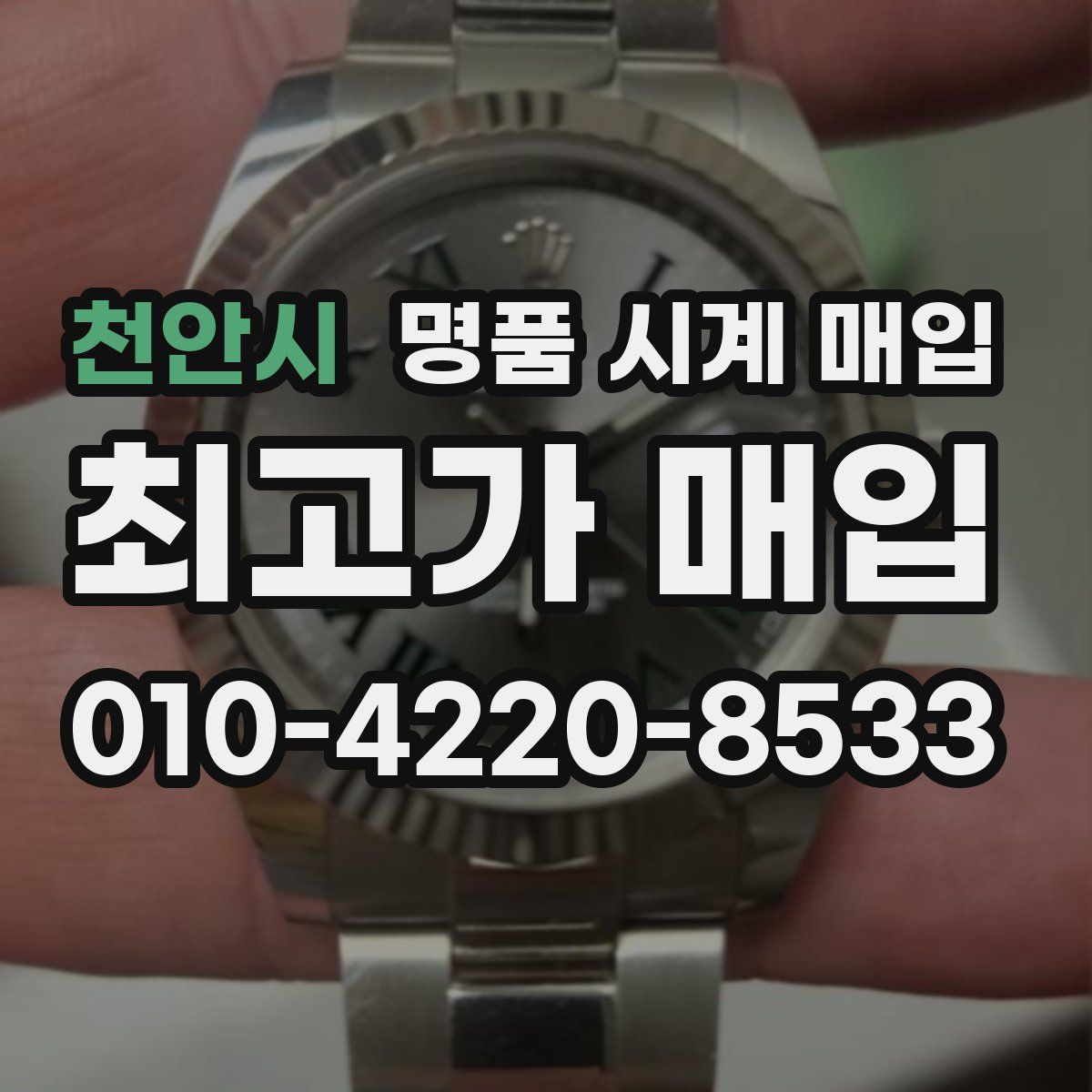 천안시 명품 시계 매입