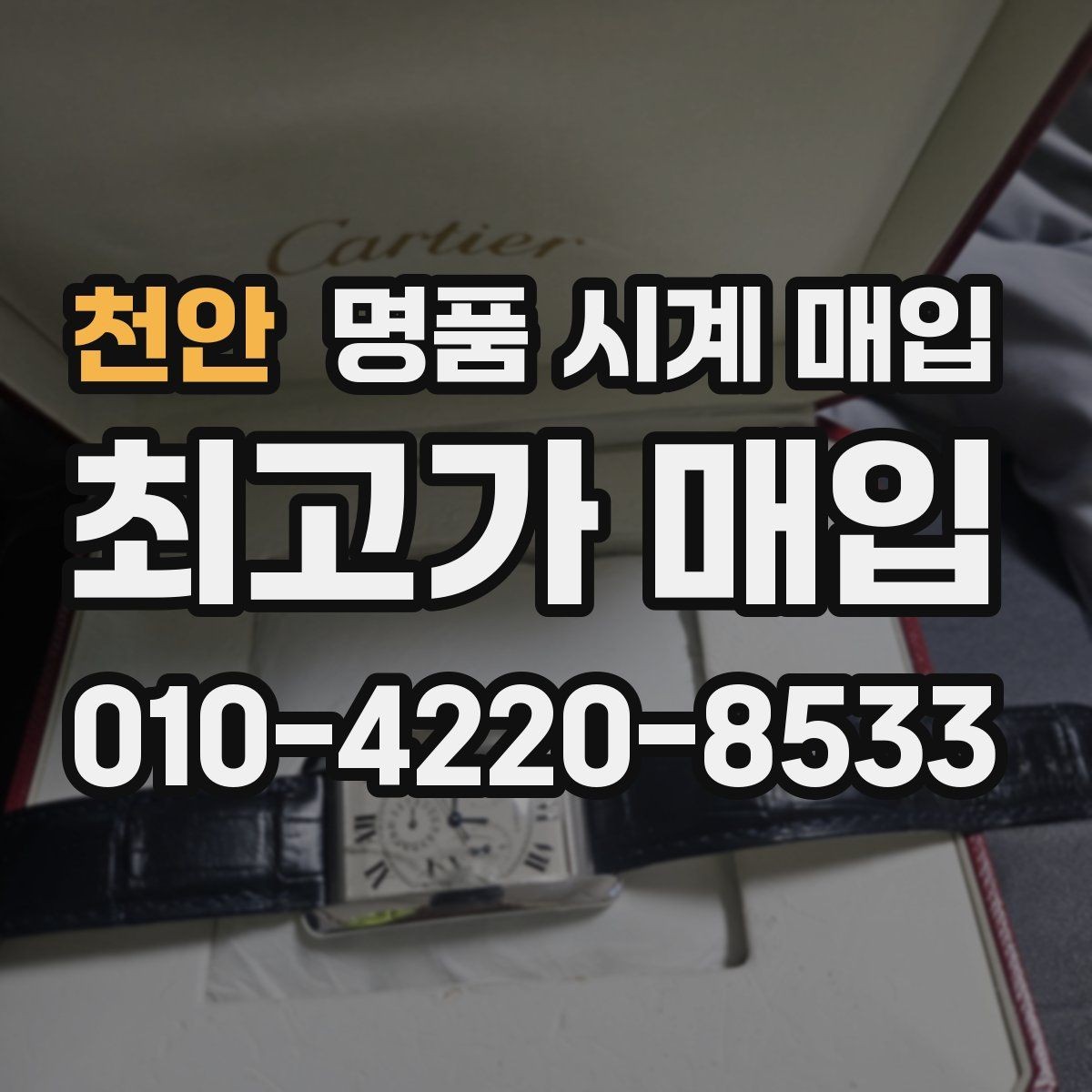 천안 명품 시계 매입 정품 확인 절차를 단계별로 정리