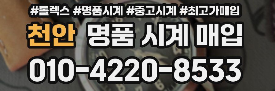천안 명품 시계 매입
