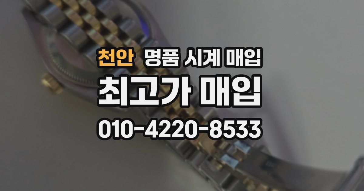 천안 명품 시계 매입