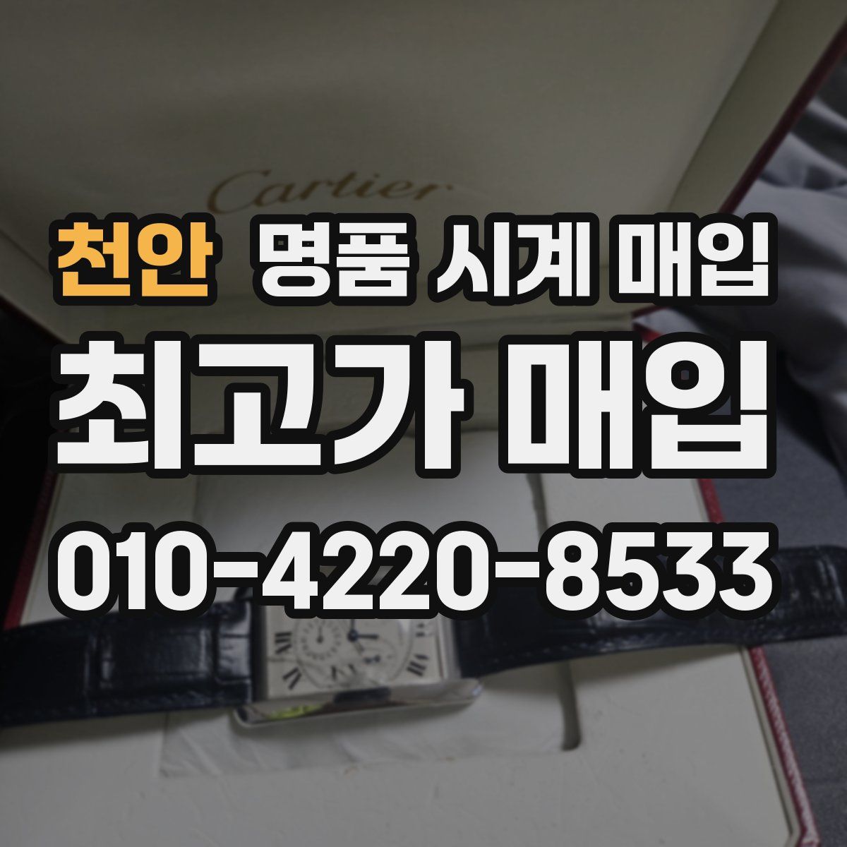 천안 명품 시계 매입