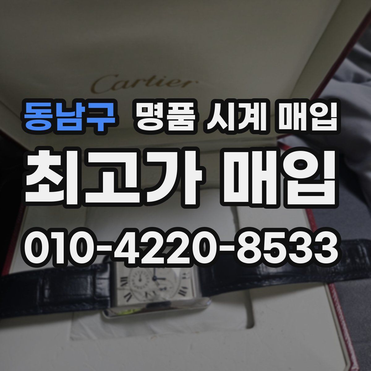 동남구 명품 시계 매입