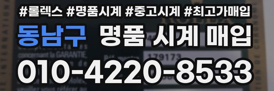 동남구 명품 시계 매입