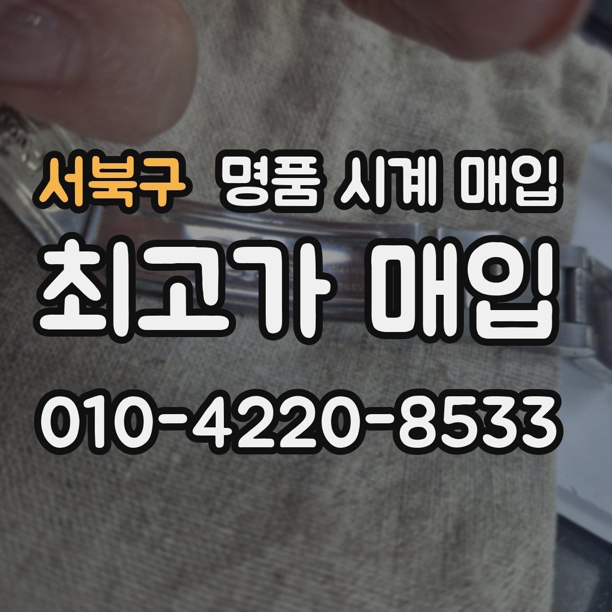 서북구 명품 시계 매입 시간이 늦거나 빨라질 때 방문 감정 전 체크
