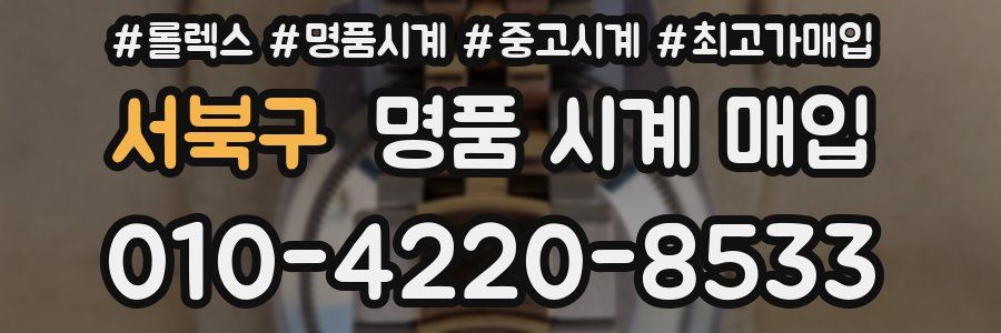 서북구 명품 시계 매입