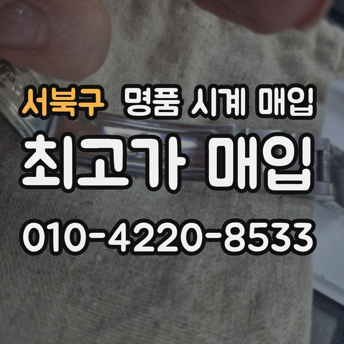 서북구 명품 시계 매입