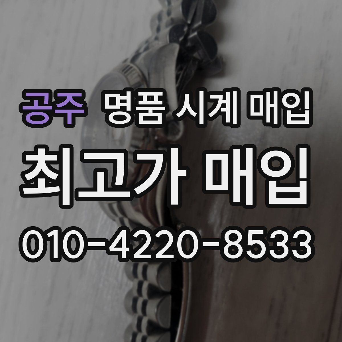 공주 명품 시계 매입 택배 거래를 안전하게 진행하는 방법