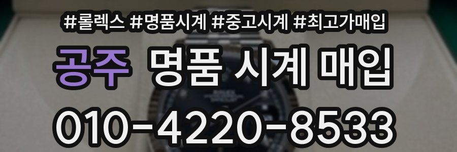 공주 명품 시계 매입
