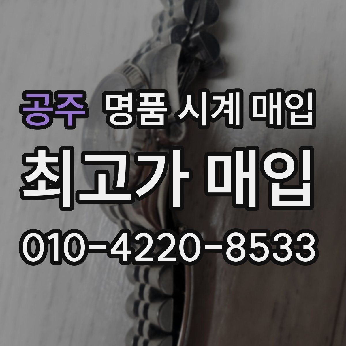 공주 명품 시계 매입