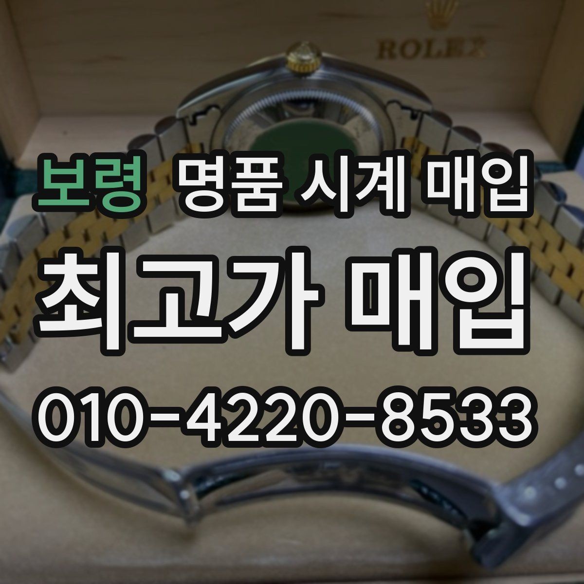 보령 명품 시계 매입 케이스백 각인 관리 정도가 시세를 좌우하는 이유