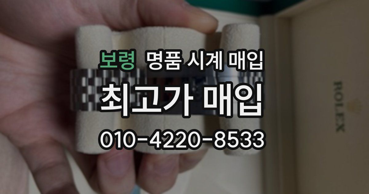 보령 명품 시계 매입