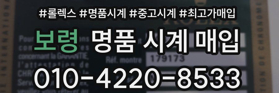 보령 명품 시계 매입