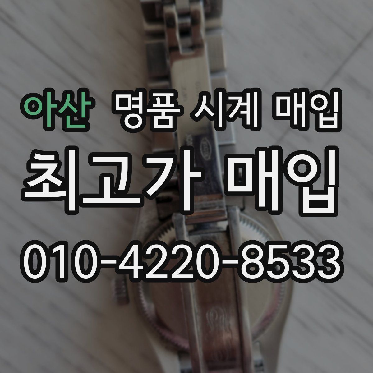 아산 명품 시계 매입