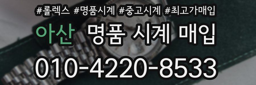 아산 명품 시계 매입
