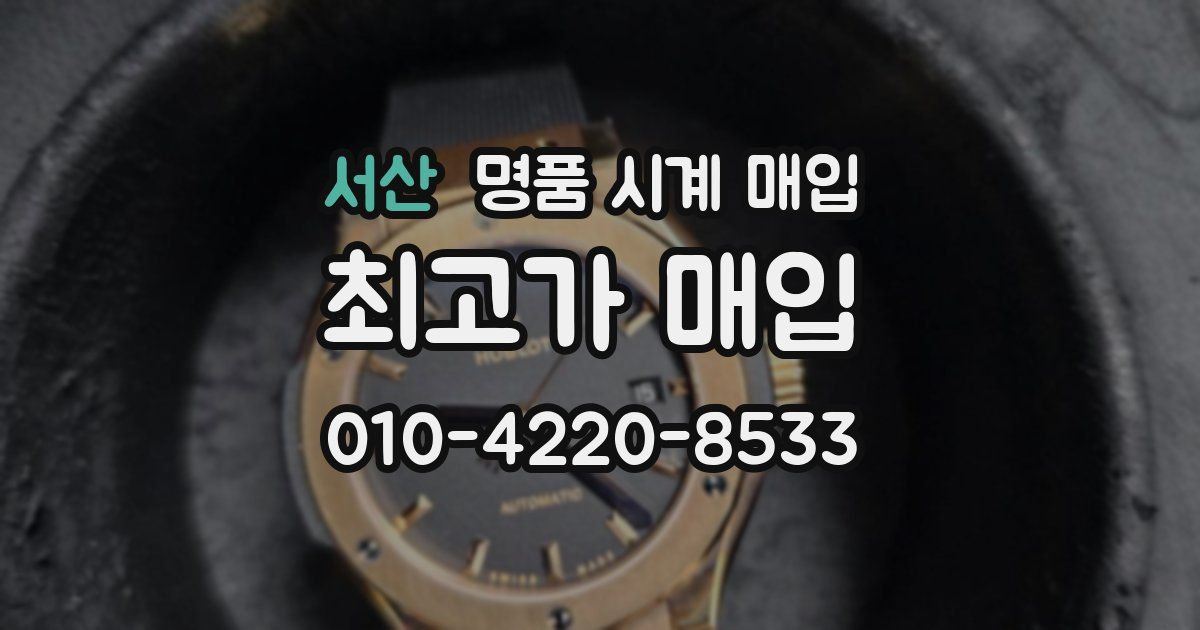 서산 명품 시계 매입