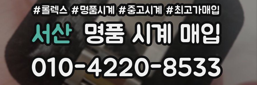서산 명품 시계 매입