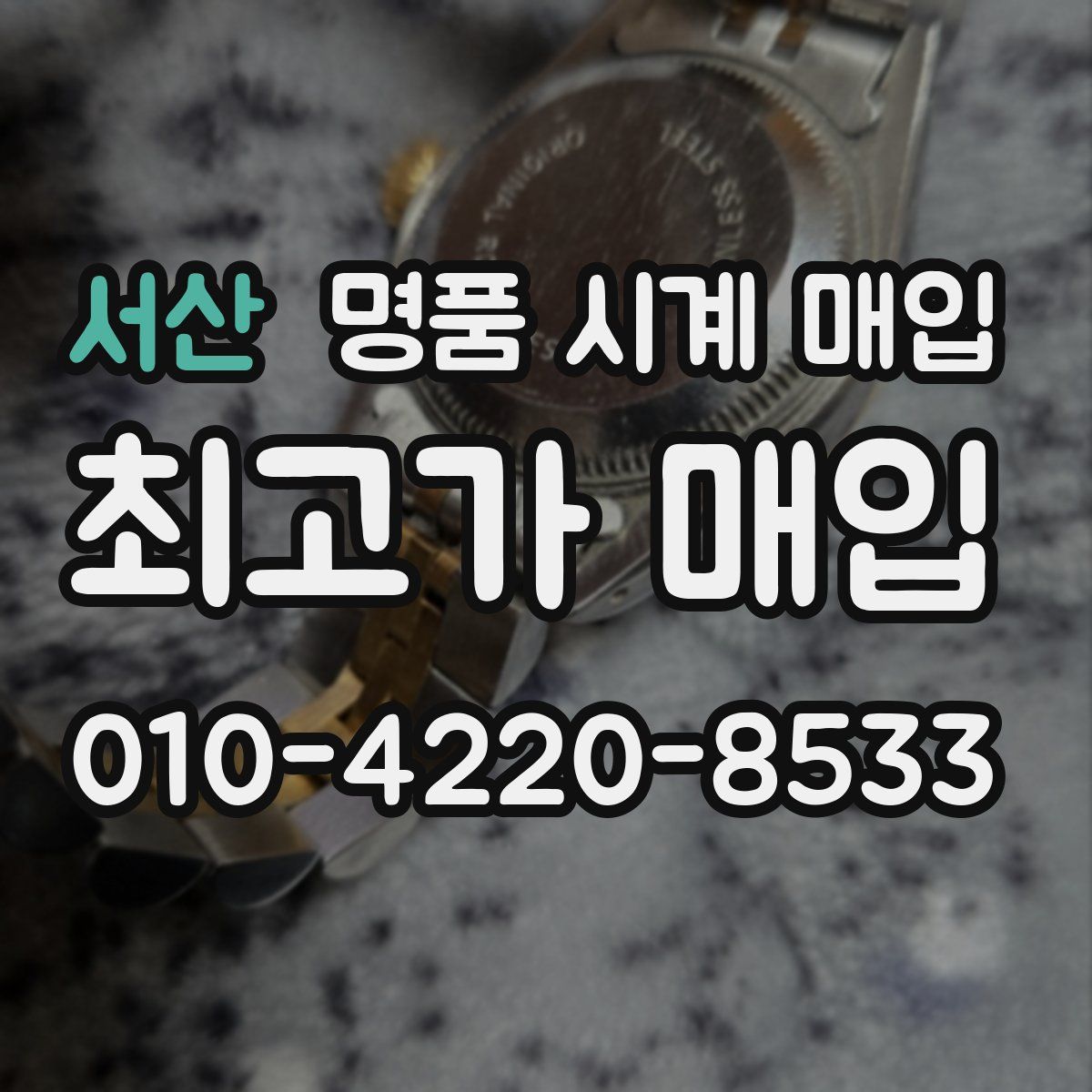 서산 명품 시계 매입