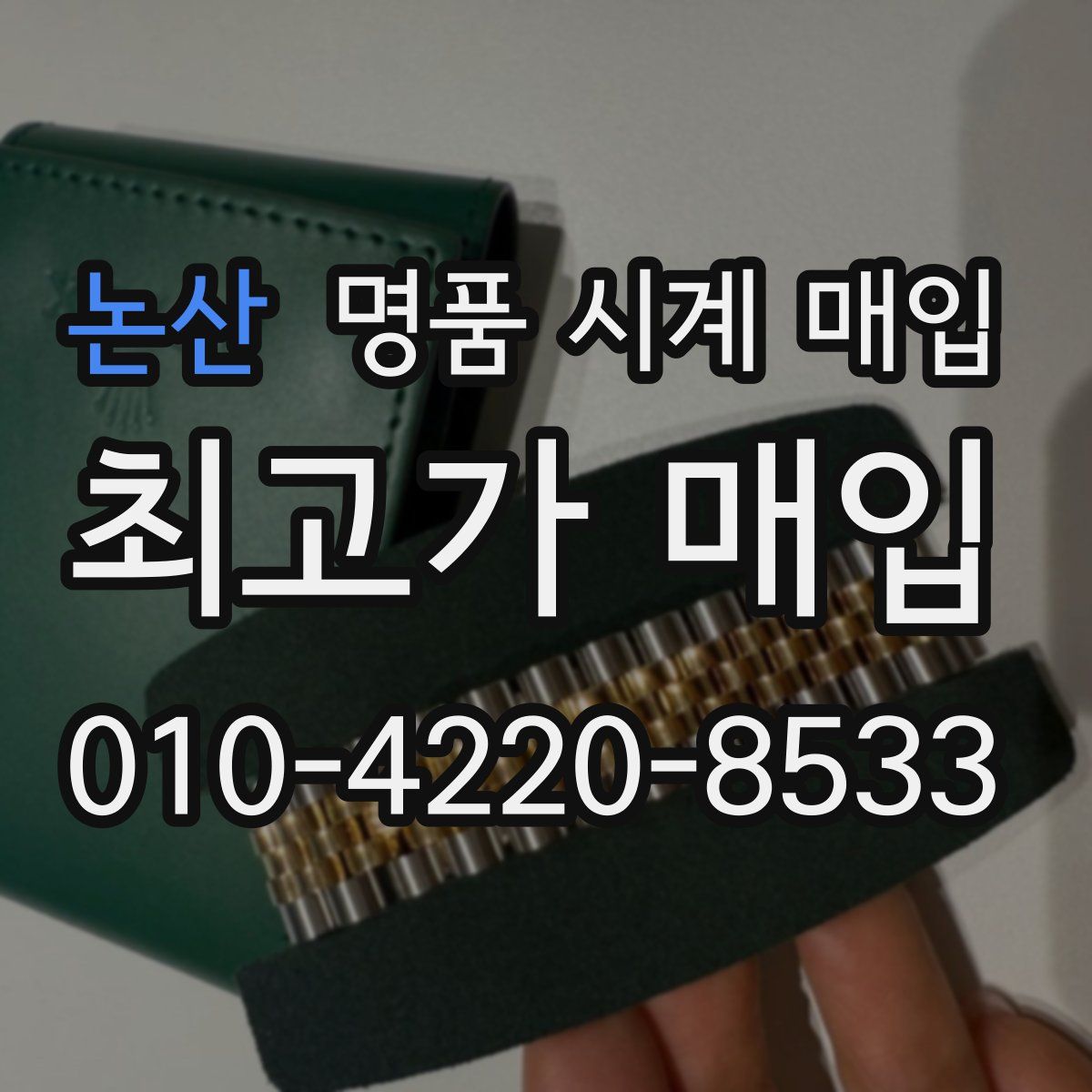 논산 명품 시계 매입