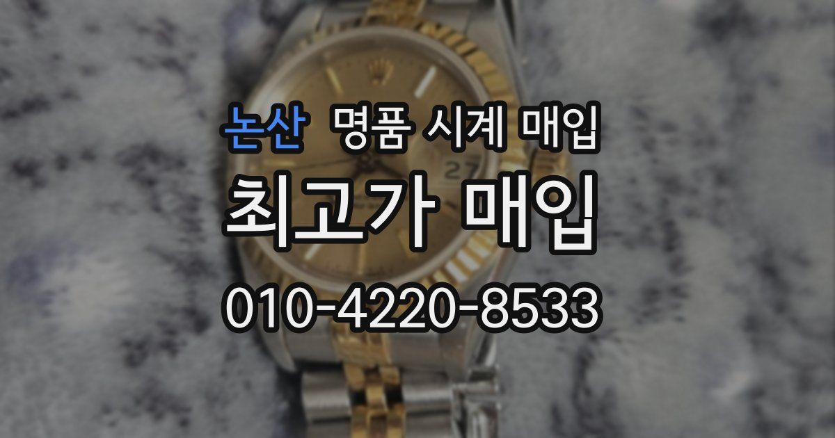 논산 명품 시계 매입