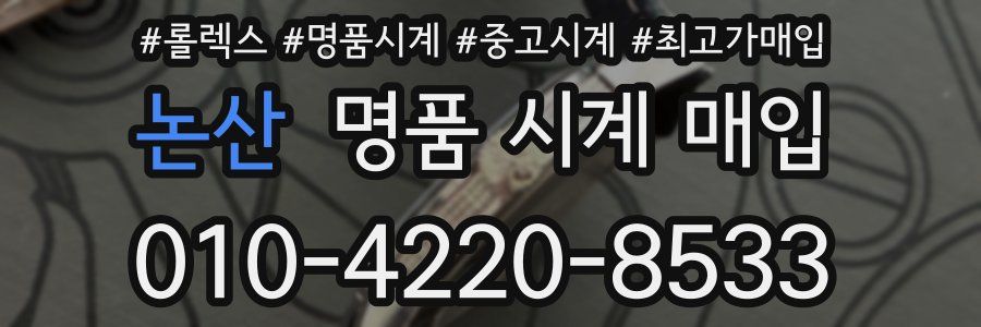 논산 명품 시계 매입