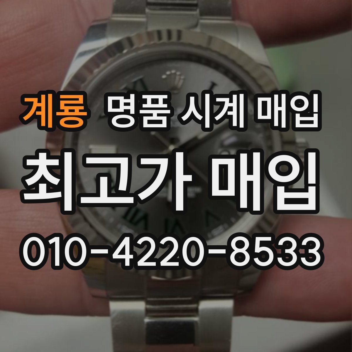 계룡 명품 시계 매입 GMT 기능 이상이 있을 때 체크