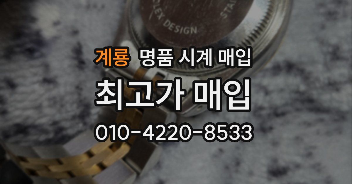 계룡 명품 시계 매입