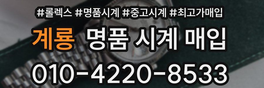 계룡 명품 시계 매입