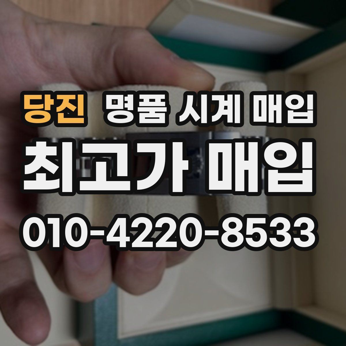 당진 명품 시계 매입 재판매 목적이 아닌 합리적 정리 방법