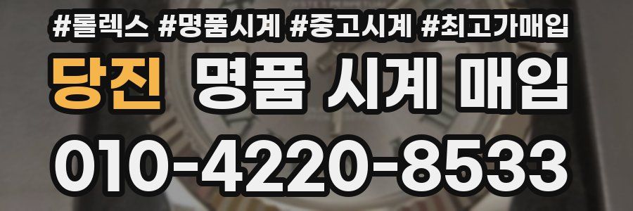 당진 명품 시계 매입
