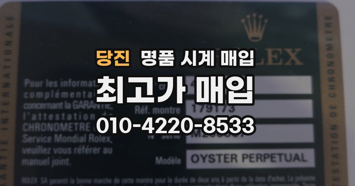 당진 명품 시계 매입