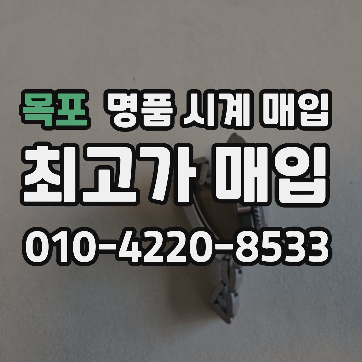 목포 명품 시계 매입