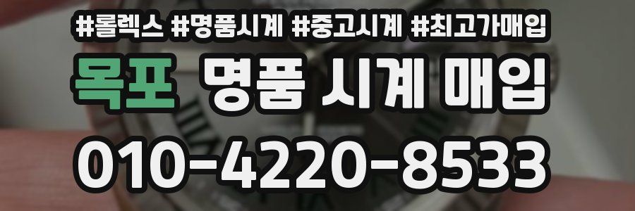 목포 명품 시계 매입