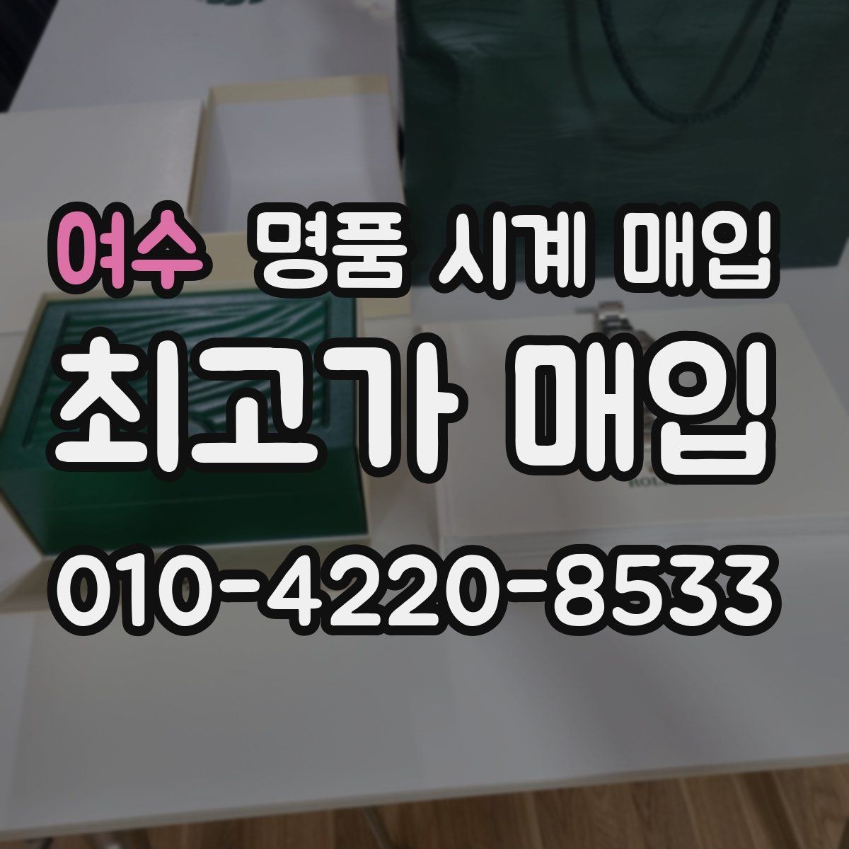 여수 명품 시계 매입 중고로 구매한 시계를 다시 판매할 때 손해를 줄이는 방법