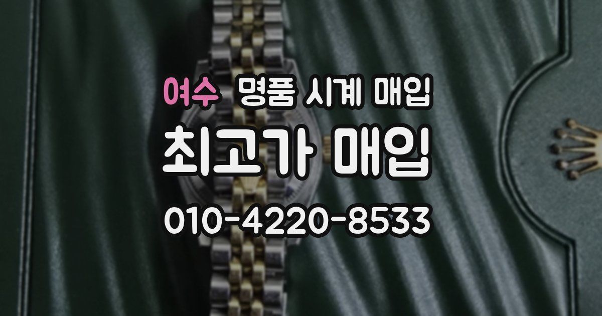 여수 명품 시계 매입